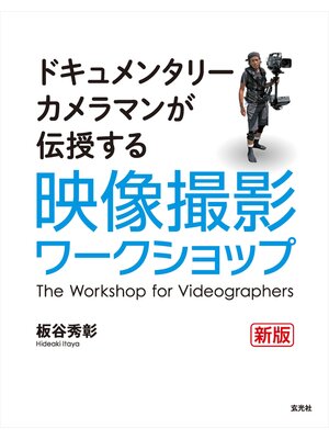 cover image of 映像撮影ワークショップ 新版